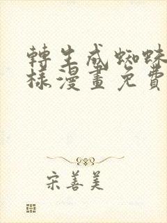转生成蜘蛛又怎样漫画免费下拉式6