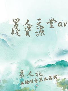 男人天堂av在线资源