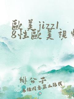 欧美jizz18性欧美视频