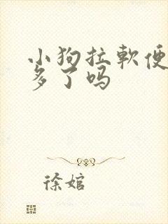 小狗拉软便是吃多了吗