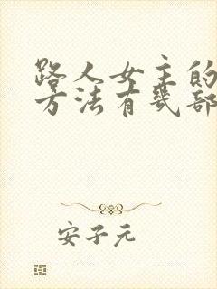 路人女主的养成方法有几部