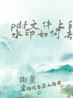 pdf文件上的水印如何去掉