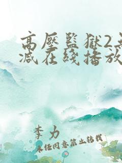 高压监狱2无删减在线播放