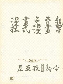 漫画免费观看下拉式漫画星球