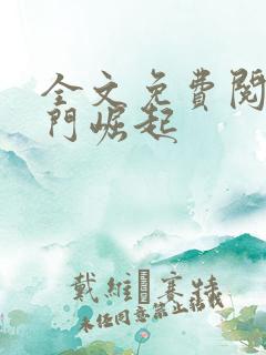 全文免费阅读寒门崛起