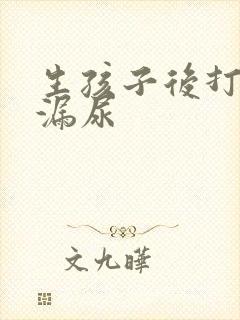 生孩子后打喷嚏漏尿
