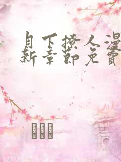 月下撩人漫画最新章节免费阅读