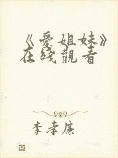 《爱姐妹》电影在线观看