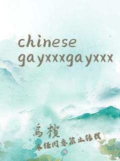 chinesegayxxxgayxxx