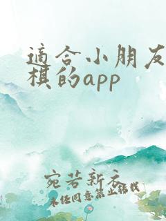 适合小朋友学围棋的app