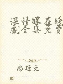 深情眼在线电视剧全集免费观看