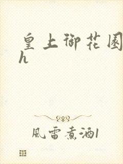 皇上御花园hlh