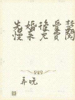 先婚后爱楚少慢慢来免费阅读