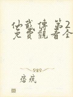 仙武传 第2季免费观看全集
