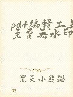 pdf编辑工具免费无水印