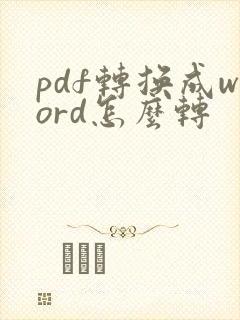 pdf转换成word怎么转