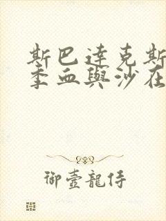 斯巴达克斯第一季血与沙在线