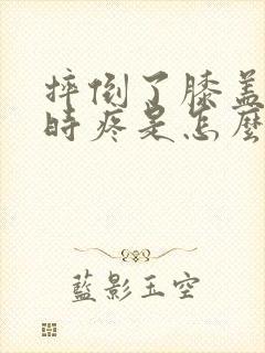 摔倒了膝盖弯曲时疼是怎么回事