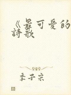 《最可爱的人》诗歌