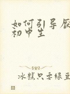 如何引导厌学的初中生