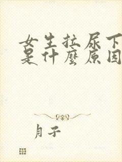 女生拉尿下面疼是什么原因