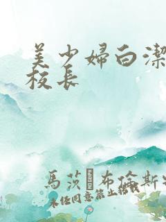 美少妇白洁与高校长