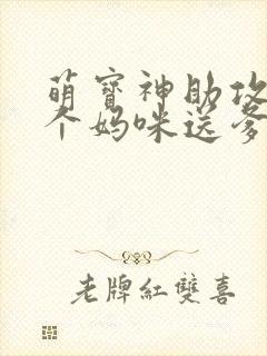 萌宝神助攻:拐个妈咪送爹地观看