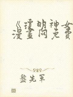 《琼明神女录》漫画网免费观看