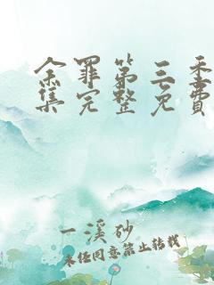余罪第三季12集完整免费观看