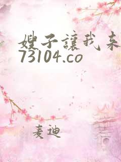 嫂子让我来 973104.co