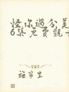 怪你过分美丽26集免费观看