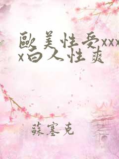 欧美性受xxxx白人性爽