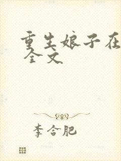重生娘子在种田 全文