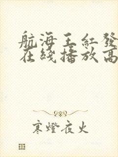 航海王红发歌姬在线播放高清