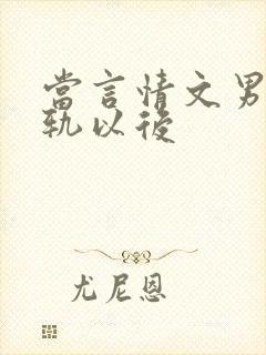 当言情文男主出轨以后