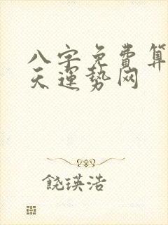 八字免费算命天天运势网
