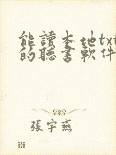 能读本地txt的听书软件