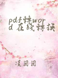 pdf转word 在线转换 免费