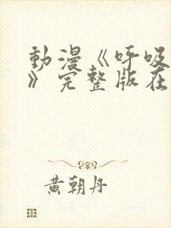 动漫《呼吸过度》完整版在线观看