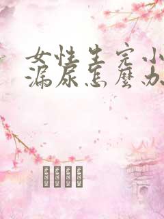 女性生完小孩后漏尿怎么办
