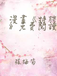 漫画《特聘要员》免费阅读