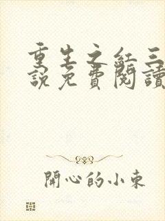 重生之红三代小说免费阅读