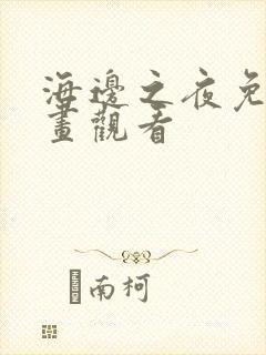 海边之夜免费漫画观看
