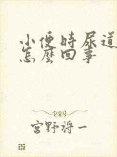 小便时尿道刺痛怎么回事