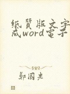 纸质版文字转换成word电子版