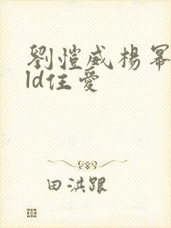 刘恺威杨幂hold住爱