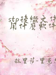 stp后缀文件用什么软件打开