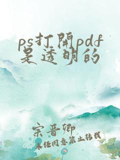 ps打开pdf是透明的