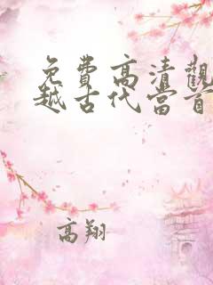 免费高清观看穿越古代当首富短剧