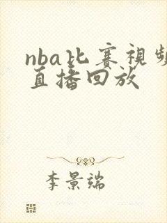 nba比赛视频直播回放